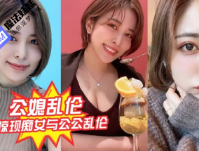 国产乱luan伦 - 公媳乱luan伦 惊现痴女与公公乱轮骚货雯雯被公公操得语无伦次
