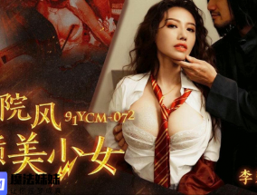 爽操學院風氣質美少女 李蓉蓉