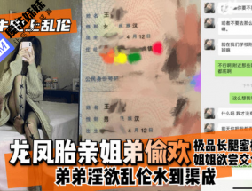 国产乱luan伦 - 龙凤胎亲姐弟偷欢，极品长腿蜜桃姐姐欲尝交合，弟弟淫欲乱luan伦水到渠成 只要艹爽了啥事都板上钉钉