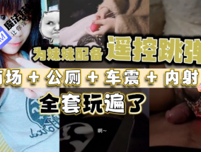 国产乱luan伦 - 「爆乳妹妹」热销新作为妹妹配备遥控跳弹 商场+公厕+车震+内射