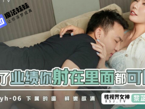 為了業績你射在裏面都可以 吳芳宜(黎芷萱)