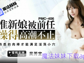 准新娘被前任操得高潮不止 吳芳宜(黎芷萱)