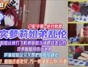 国产乱luan伦 - 『姐弟乱luan伦』偷姐姐丝袜撸管被发现