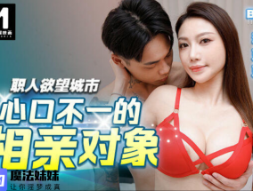 心口不一的相親對象 李蓉蓉