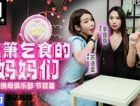 吹箫乞食的媽媽們 李蓉蓉 夏晴子 蘇語棠