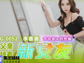 替父親操操看新女友 李蓉蓉
