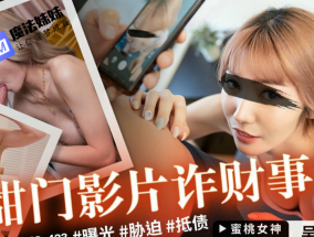 景甜門影片詐財事件 吳芳宜(黎芷萱)