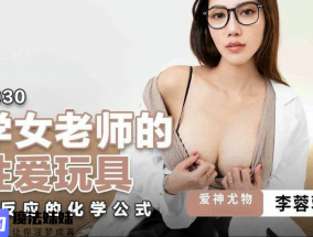 化學女老師的性xing愛玩具 李蓉蓉