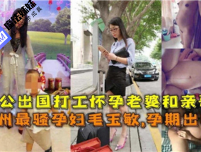 国产乱luan伦 - 老公出国打工，怀孕老婆跟亲哥哥乱luan伦
