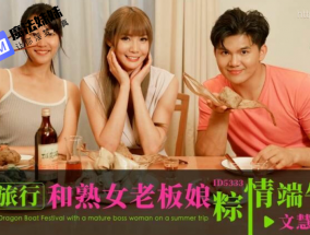 夏日旅行和熟女老板粽情端午 吳芳宜(黎芷萱)