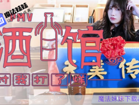 你的酒館對我打烊 蔣佑怡 夜夜 - MOFAMM巨乳女神