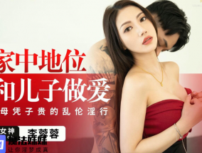 為了家中地位不惜和兒子做愛 李蓉蓉