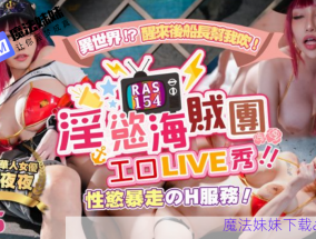 淫欲海賊團工口LIVE秀 性欲暴走H服務  小夜夜 - MOFAMM巨乳女神